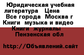 Юридическая учебная литература › Цена ­ 150 - Все города, Москва г. Книги, музыка и видео » Книги, журналы   . Пензенская обл.